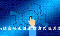 Tokenim被盗的无法追踪方式及其潜在影响