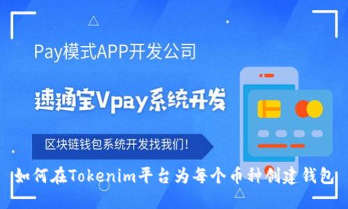 如何在Tokenim平台为每个币种创建钱包