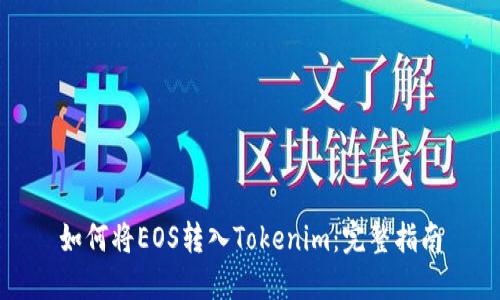 如何将EOS转入Tokenim:完整指南