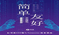 如何将EOS转入Tokenim：完整指南