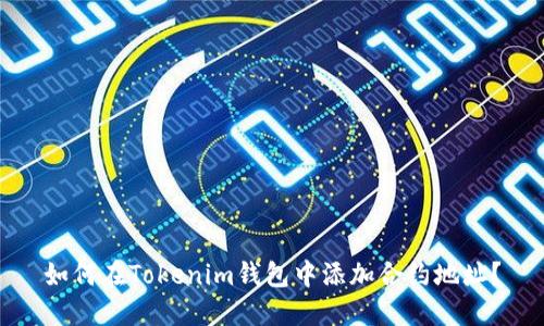 如何在Tokenim钱包中添加合约地址?
