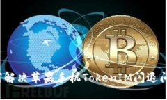 如何解决苹果手机TokenIM闪退问题？