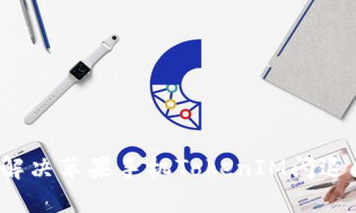 如何解决苹果手机TokenIM闪退问题?