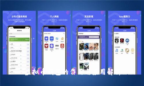虚拟币钱包的作用与应用解析
