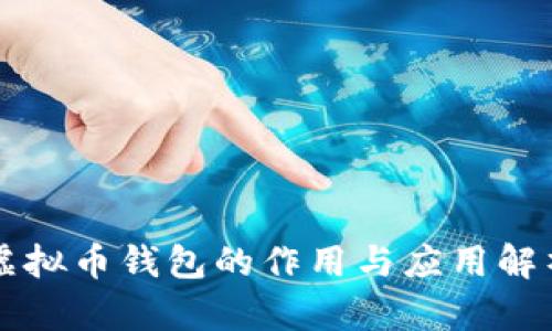 虚拟币钱包的作用与应用解析