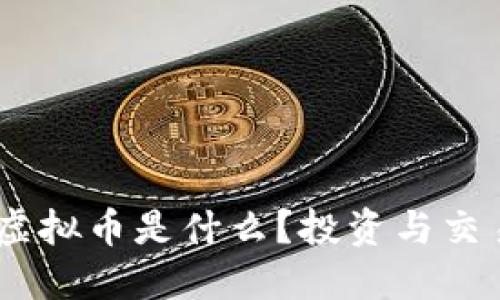 Lava虚拟币是什么?投资与交易指南