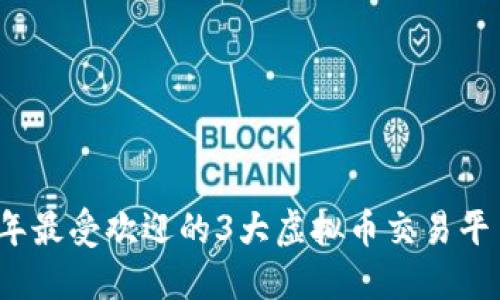 2023年最受欢迎的3大虚拟币交易平台推荐