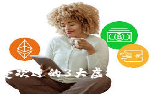 2023年最受欢迎的3大虚拟币交易平台推荐