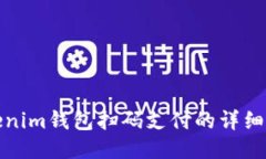 Tokenim钱包扫码支付的详细指南
