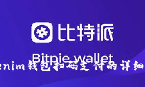 Tokenim钱包扫码支付的详细指南