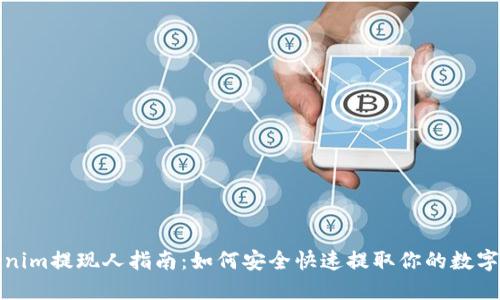 Tokenim提现人指南:如何安全快速提取你的数字资产