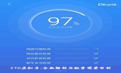 CTH虚拟币：全面解析与投资前景分析