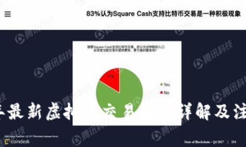 2023年最新虚拟币交易规则详解及注意事项