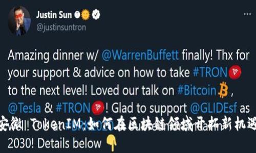 安徽 TokenIM:如何在区块链领域开拓新机遇