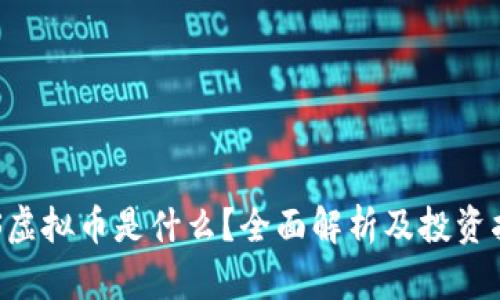 ORS虚拟币是什么?全面解析及投资指南