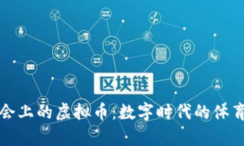 冬奥会上的虚拟币:数字时代的体育革新