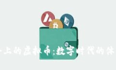 冬奥会上的虚拟币：数字时代的体育革新