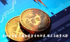 虚拟币全解：了解加密货币的种类、特点与投资