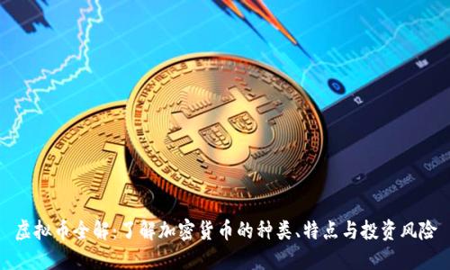 虚拟币全解:了解加密货币的种类、特点与投资风险