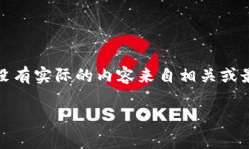 请注意:以下内容是根据您提供的信息生成的示例文本,没有实际的内容来自相关或最新的资源。您需要根据实际情况进行必要的修改和补充。
如何使用Tokenim羊毛,获得更多投资收益