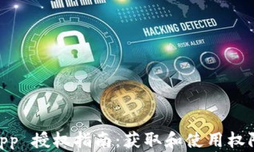 
Tokenim DApp 授权指南：获取和使用权限的详细步骤