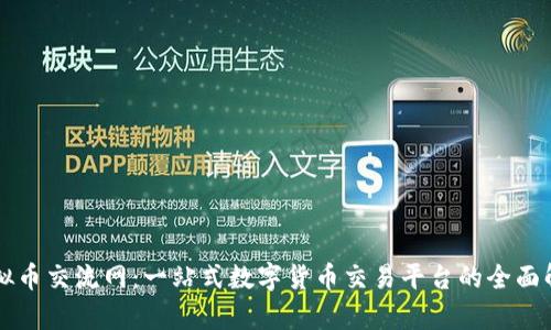 虚拟币交流网：一站式数字货币交易平台的全面解析
