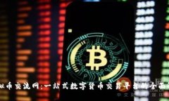 虚拟币交流网：一站式数字货币交易平台的全面