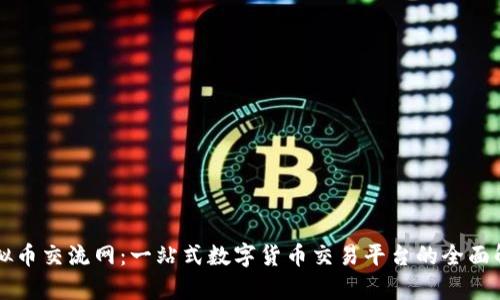 虚拟币交流网：一站式数字货币交易平台的全面解析