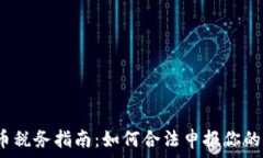   2023年虚拟币税务指南：如何合法申报你的数字