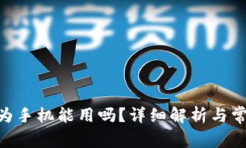 tokenim华为手机能用吗?详细解析与常见问题解答