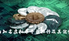: 国内知名虚拟币平台排行及其优势解析