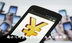 周小川对虚拟币的看法及其影响分析