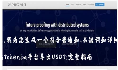 在这里,我为您生成一个符合普通和、关键词和详细内容。
如何在Tokenim平台导出USDT:完整指南