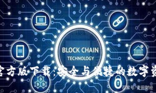 Tokenim冷钱包官方版下载:安全与便捷的数字资产管理解决方案