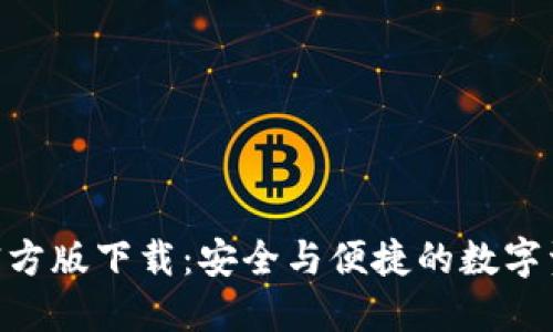 Tokenim冷钱包官方版下载:安全与便捷的数字资产管理解决方案
