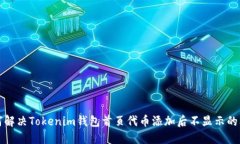 如何解决Tokenim钱包首页代币添加后不显示的问题