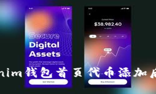 如何解决Tokenim钱包首页代币添加后不显示的问题
