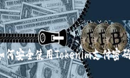如何安全使用Tokenim支付密码?