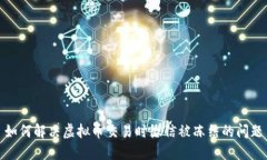 如何解决虚拟币交易时微信被冻结的问题