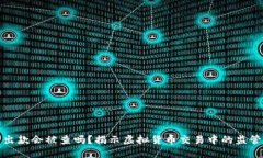 虚拟币出款会被查吗？揭示虚拟货币交易中的监