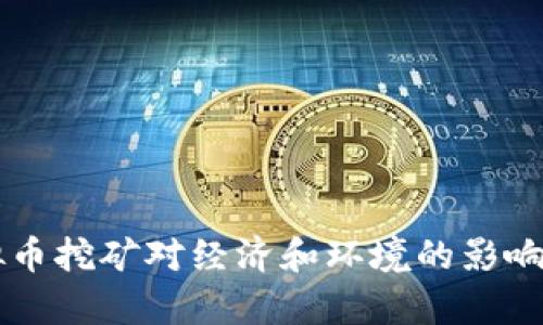 虚拟币挖矿对经济和环境的影响分析