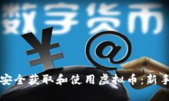 如何安全获取和使用虚拟币：新手指南