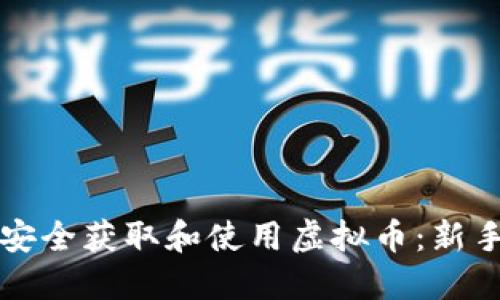 如何安全获取和使用虚拟币:新手指南