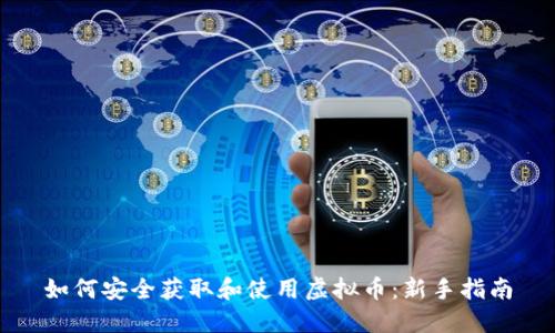 如何安全获取和使用虚拟币:新手指南