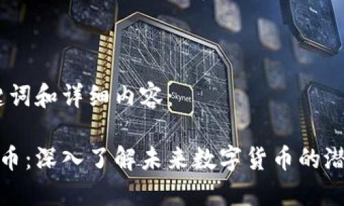 题目、关键词和详细内容:
色币虚拟币:深入了解未来数字货币的潜力与风险
