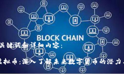 题目、关键词和详细内容:
色币虚拟币:深入了解未来数字货币的潜力与风险
