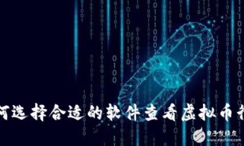 如何选择合适的软件查看虚拟币行情