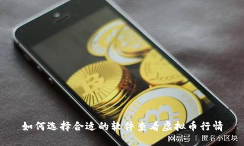 如何选择合适的软件查看虚拟币行情