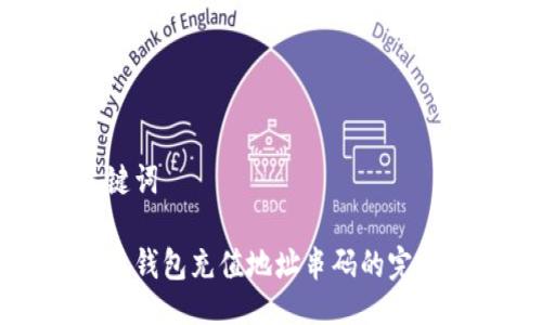 与关键词
虚拟币钱包充值地址串码的完整指南