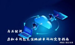 与关键词虚拟币钱包充值地址串码的完整指南